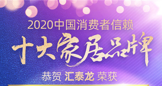 喜讯！汇泰龙斩获“2020中国消费者信赖十大智能家居品牌”