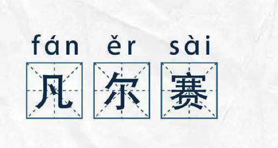 凡尔赛文学，故作低调的炫耀