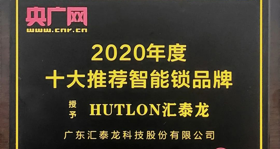 汇泰龙智能锁荣获央广网“2020年度十大推荐智能锁品牌”