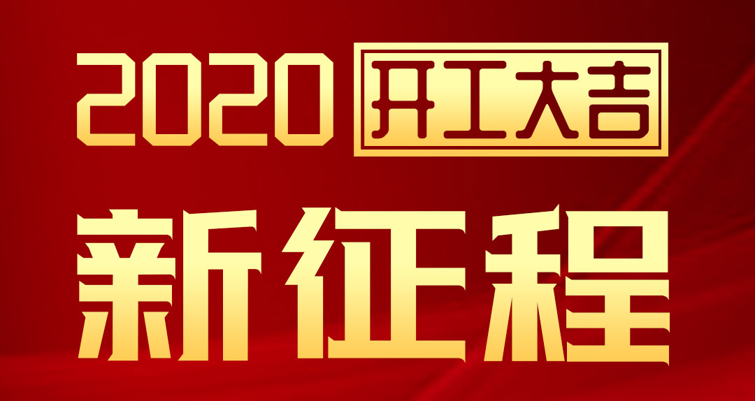 开工大吉 | 汇泰龙2020年新征程，齐奋进，再创辉煌！