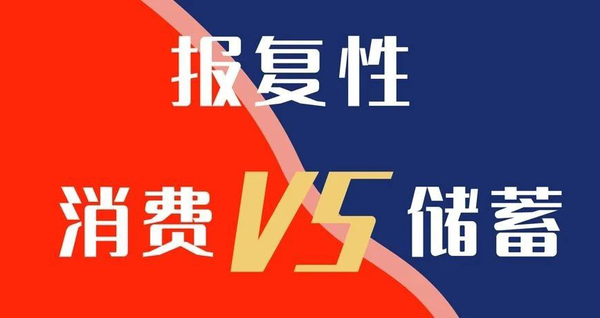 报复性消费VS报复性储蓄，你选哪个？