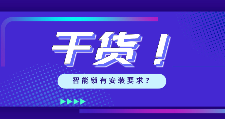 “我家的门，到底能不能装智能锁？”