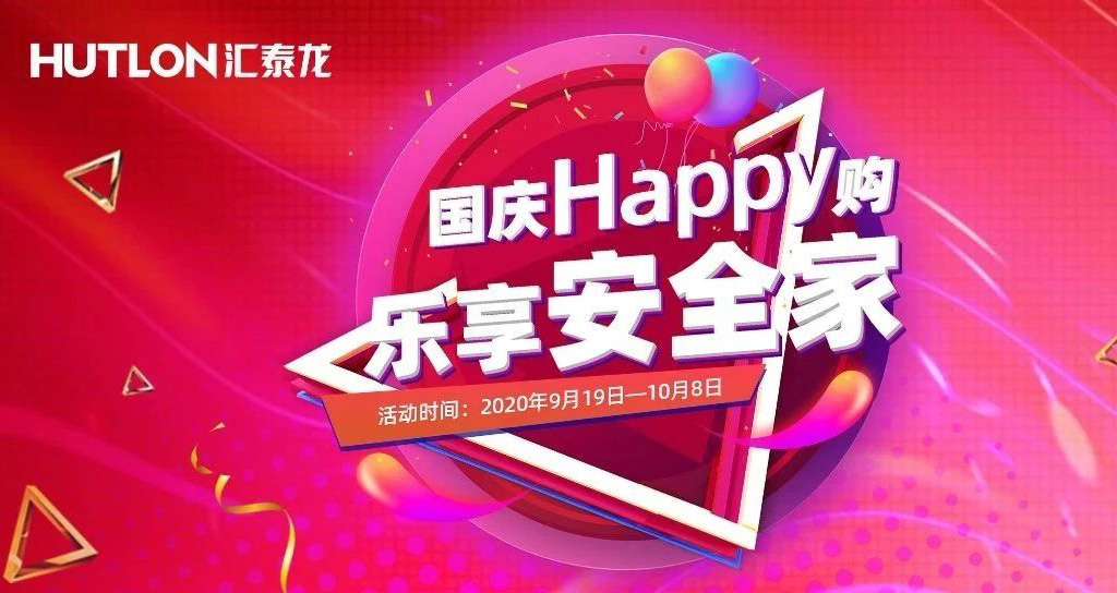 宠粉福利！国庆Happy购，乐享安全家