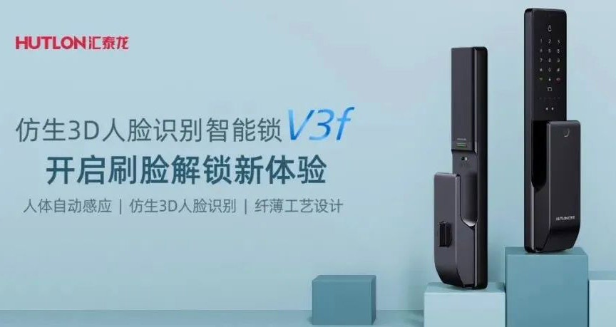 汇泰龙V3f双目仿生3D人脸识别智能锁，解锁“刷脸”时代！