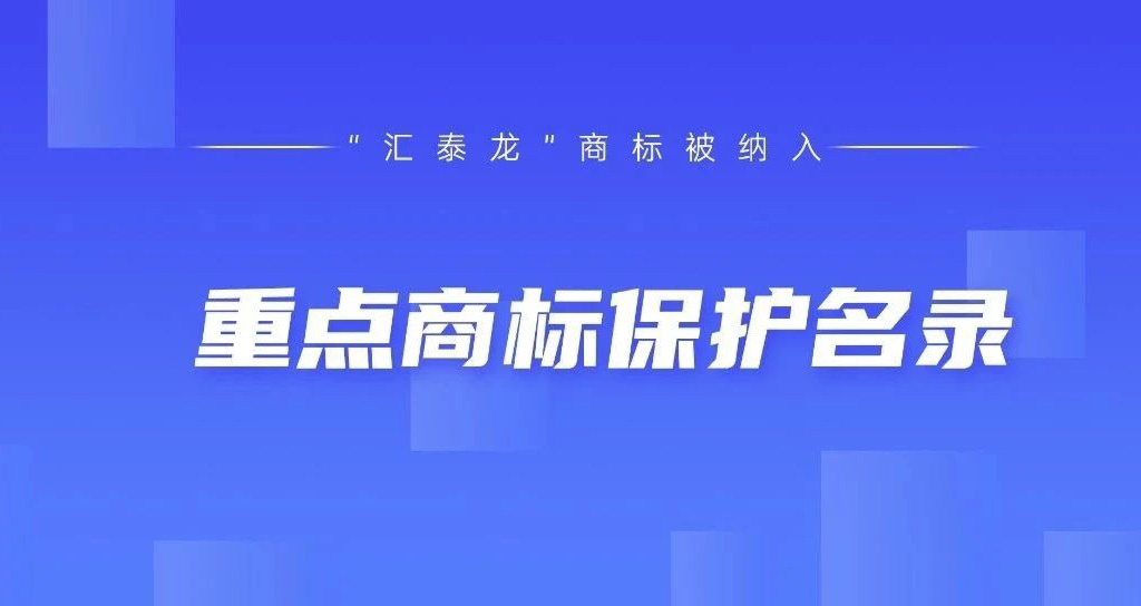 权威认可！汇泰龙被纳入“广东省重点商标保护名录”