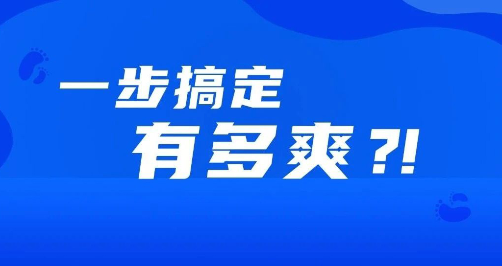 如果事情都变成一步完成，会有多爽？！！