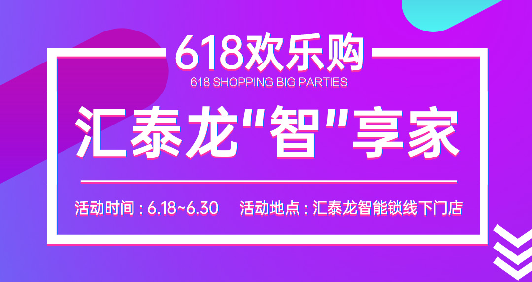 618大促 | 汇泰龙“智”享家，不容错过！