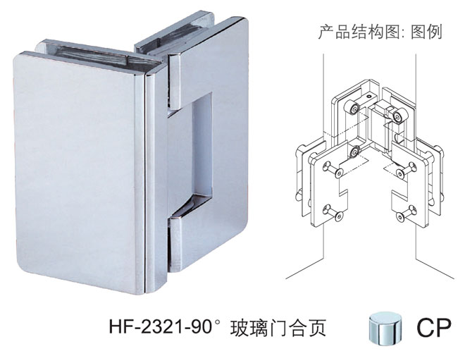 汇泰龙HF-2321-90° 玻璃门合页