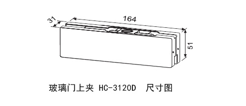 汇泰龙玻璃门上夹HC-3120D 尺寸图