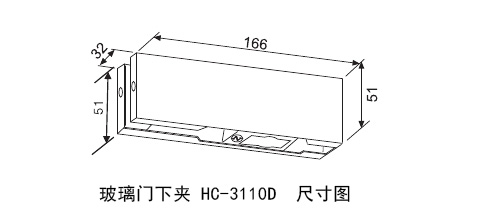 玻璃门下夹HC-3110D尺寸图