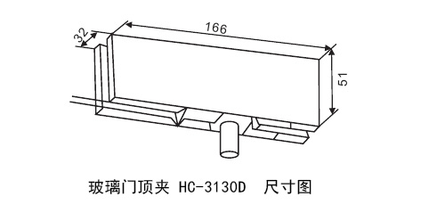 玻璃门顶夹HC-3130D尺寸图