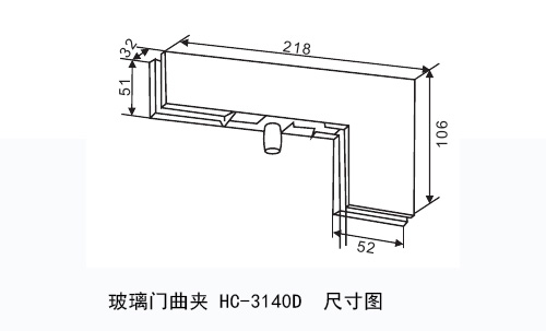 玻璃门曲夹HC-3140D尺寸图