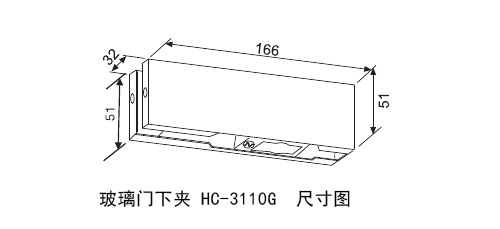 汇泰龙玻璃门下夹HC-3110G尺寸图