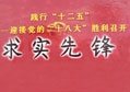 陈鸿填先生荣获“求实先锋”荣誉证书