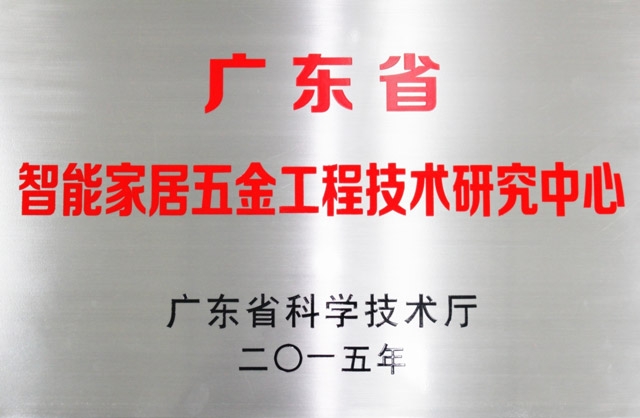 热烈庆祝汇泰龙荣升为“广东省智能家居五金工程技术研究中心”