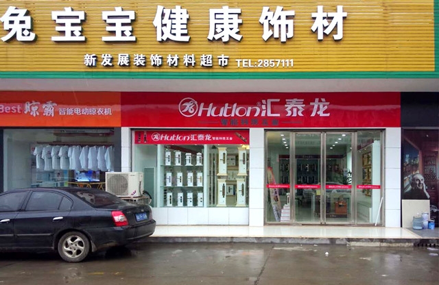 汇泰龙汉寿县专卖店盛大开业，优惠炫目来袭！