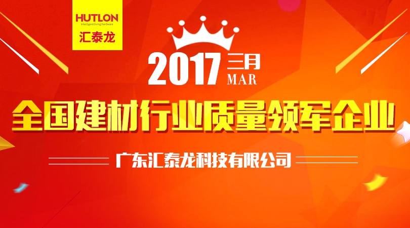 汇泰龙荣膺“全国建材行业质量领军企业”殊荣