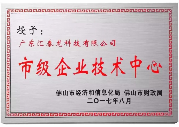 汇泰龙科技荣获佛山市「市级企业技术中心」称号