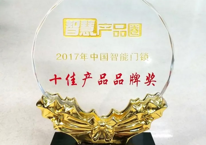 汇泰龙荣获2017年中国智能门锁十佳产品品牌奖！