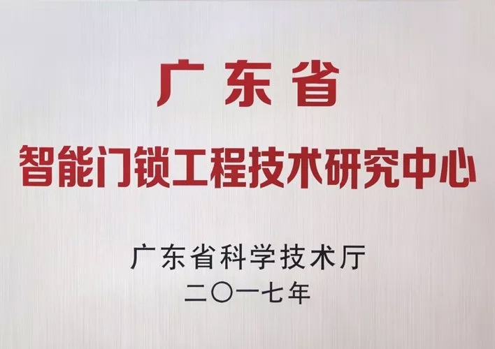 汇泰龙被认定为广东省智能门锁工程技术研究中心，研发实力获肯