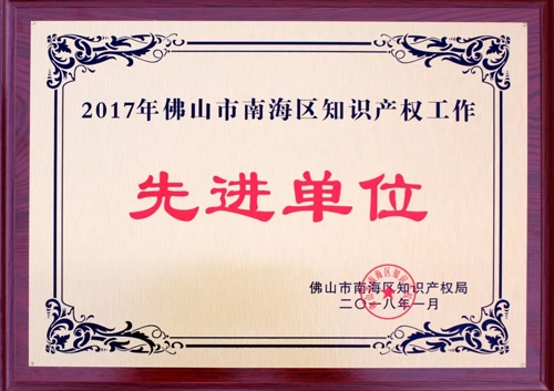 汇泰龙荣膺“2017年佛山市南海区知识产权工作先进单位”