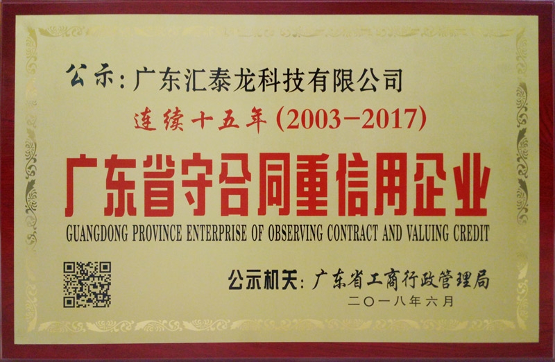 汇泰龙连续15年获“广东省守合同重信用企业”称号