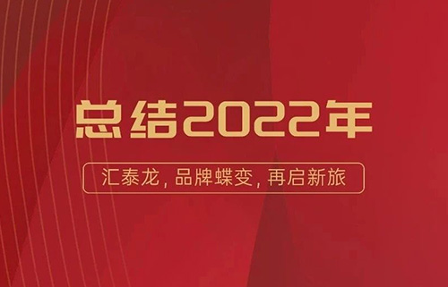 年度盘点丨汇泰龙2022年大事回顾