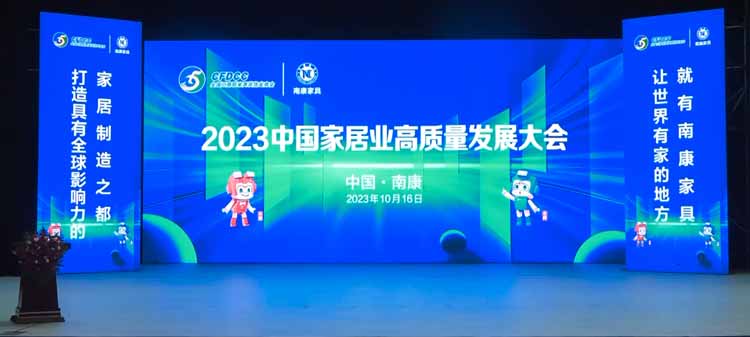 2023中国家居业高质量发展大会.jpg