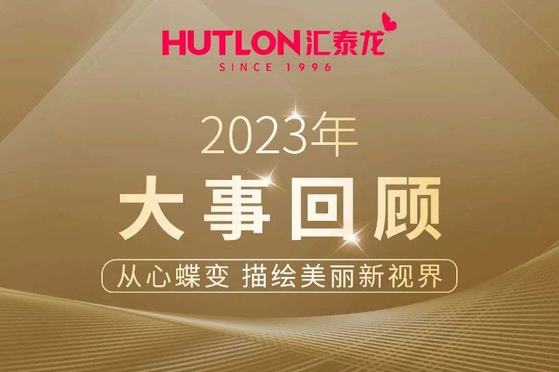 年度盘点丨汇泰龙2023年大事回顾